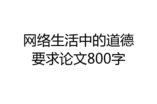 网络生活中的道德要求论文800字