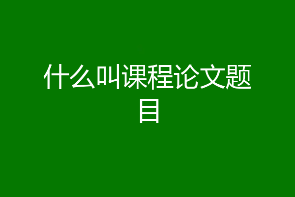 什么叫课程论文题目