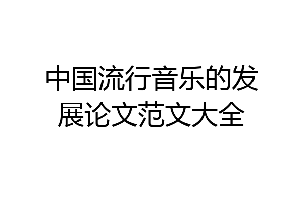 中国流行音乐的发展论文范文大全