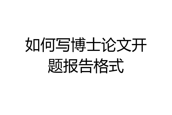 如何写博士论文开题报告格式