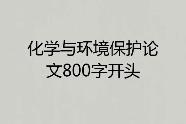 化学与环境保护论文800字开头