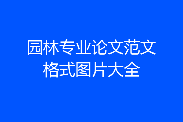 园林专业论文范文格式图片大全