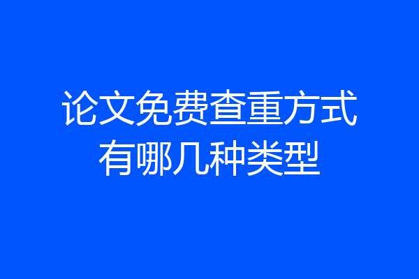 论文免费查重方式有哪几种类型