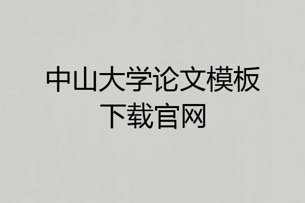 中山大学论文模板下载官网