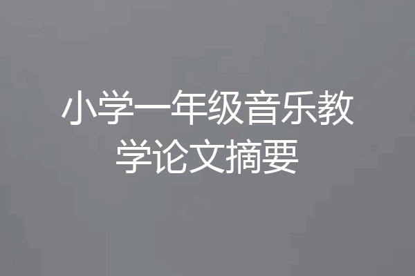 小学一年级音乐教学论文摘要