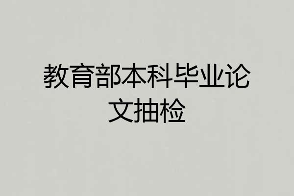 教育部本科毕业论文抽检