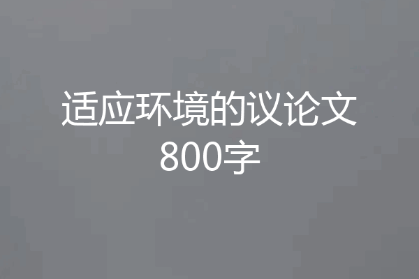 适应环境的议论文800字