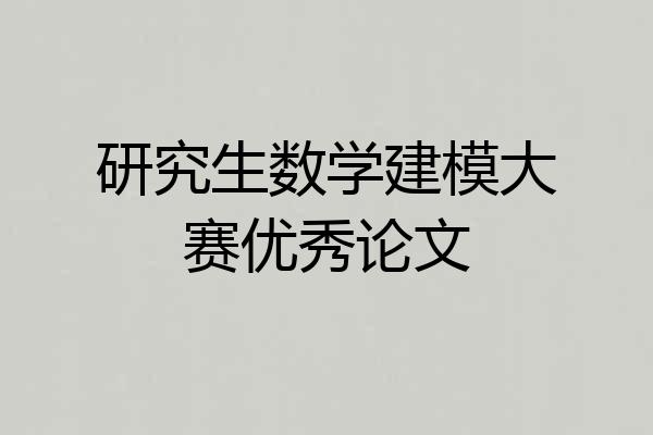 研究生数学建模大赛优秀论文