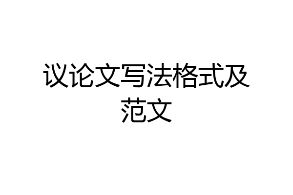 议论文写法格式及范文
