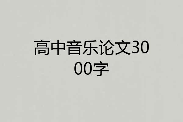 高中音乐论文3000字