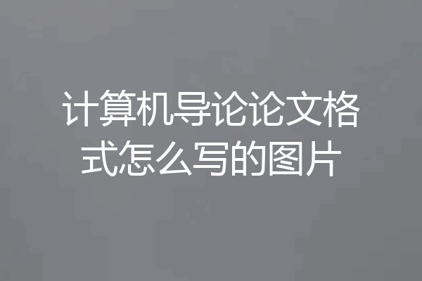 计算机导论论文格式怎么写的图片