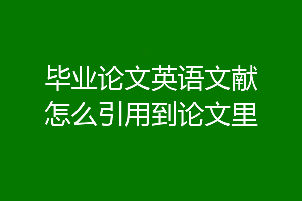 毕业论文英语文献怎么引用到论文里