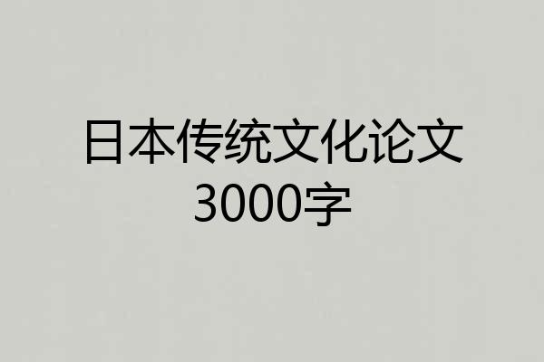 日本传统文化论文3000字