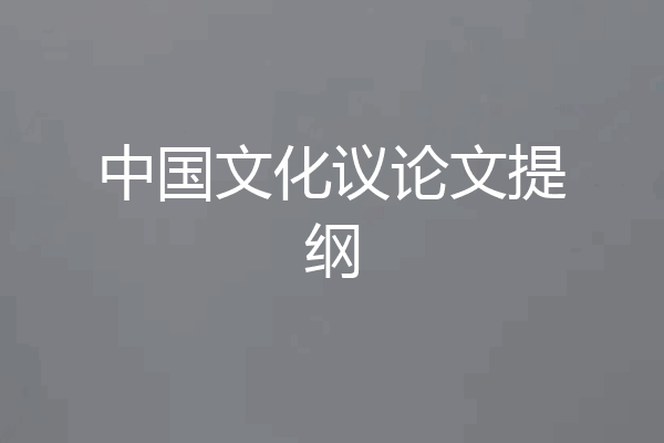 中国文化议论文提纲