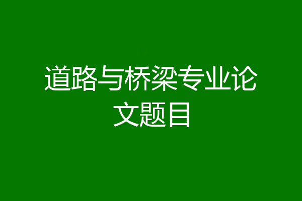 道路与桥梁专业论文题目