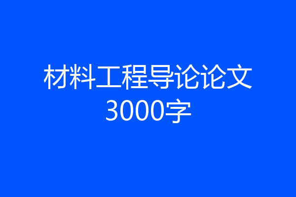 材料工程导论论文3000字