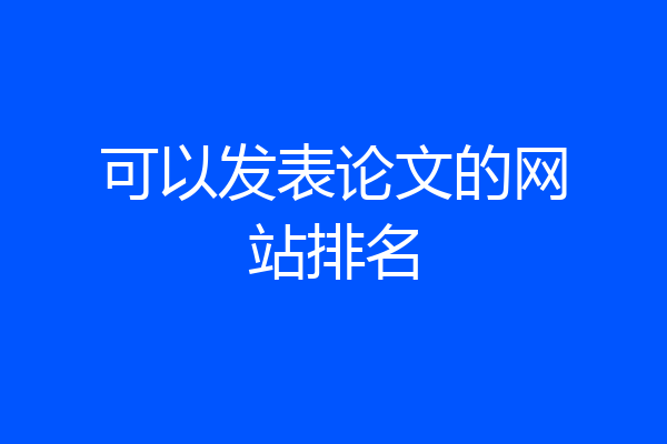 可以发表论文的网站排名