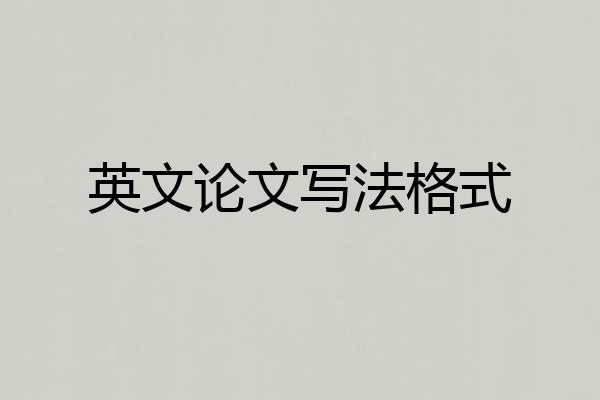 英文论文写法格式