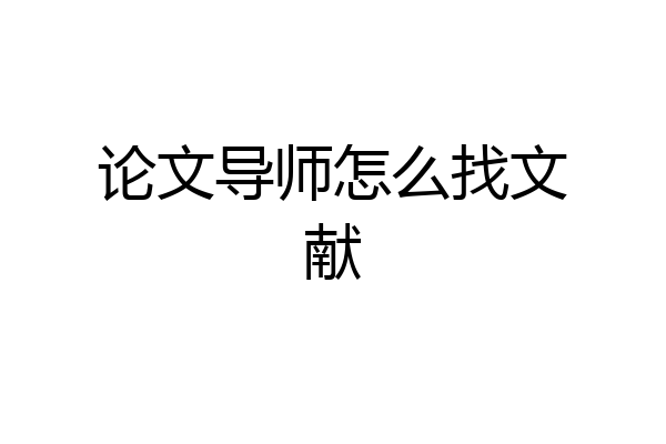 论文导师怎么找文献