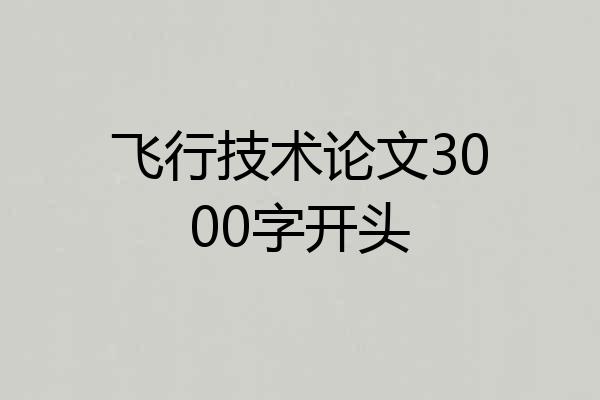 飞行技术论文3000字开头