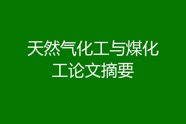 天然气化工与煤化工论文摘要