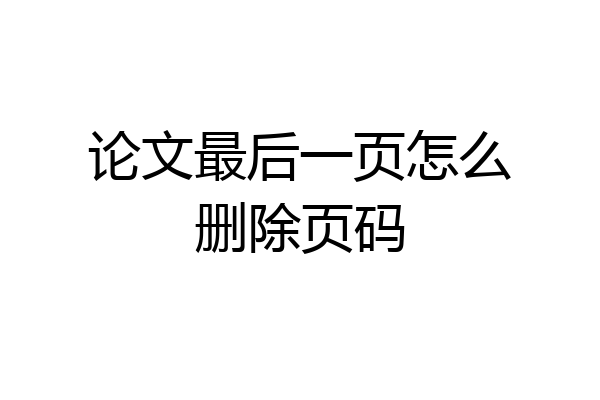 论文最后一页怎么删除页码