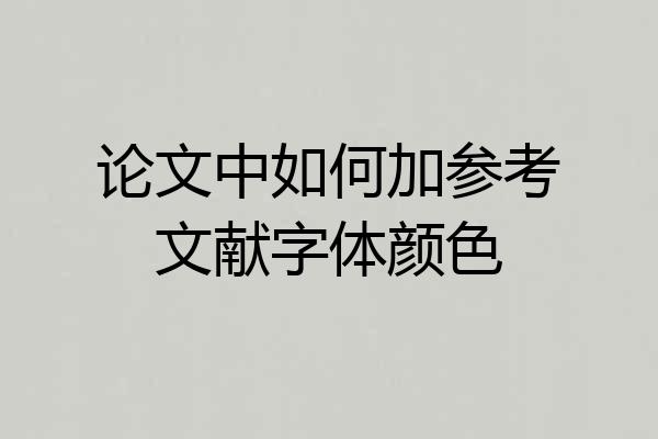 论文中如何加参考文献字体颜色