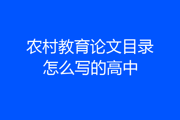 农村教育论文目录怎么写的高中