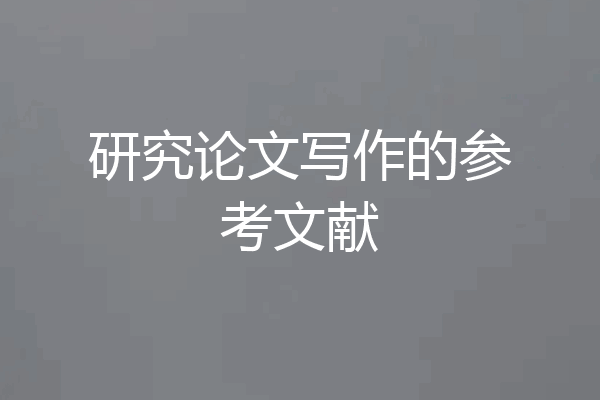 研究论文写作的参考文献