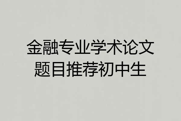 金融专业学术论文题目推荐初中生