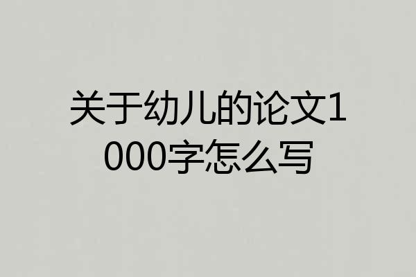 关于幼儿的论文1000字怎么写