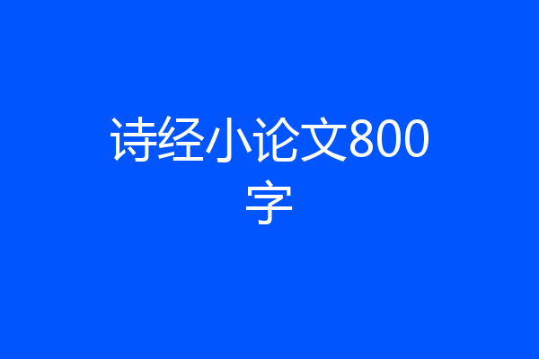 诗经小论文800字