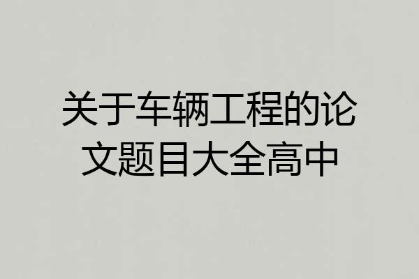 关于车辆工程的论文题目大全高中