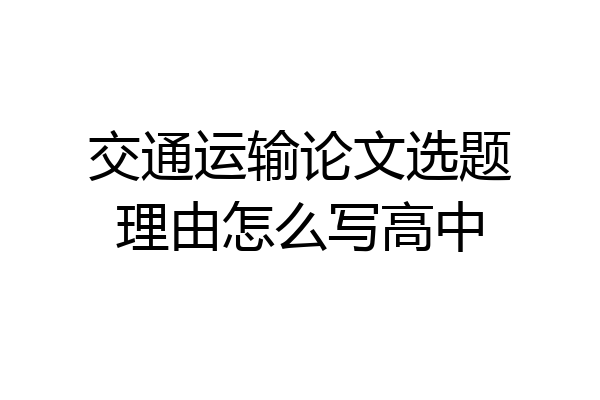 交通运输论文选题理由怎么写高中