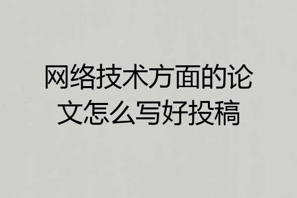 网络技术方面的论文怎么写好投稿