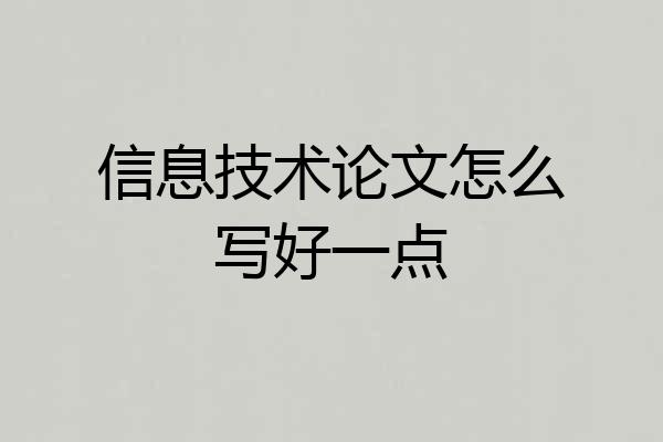 信息技术论文怎么写好一点