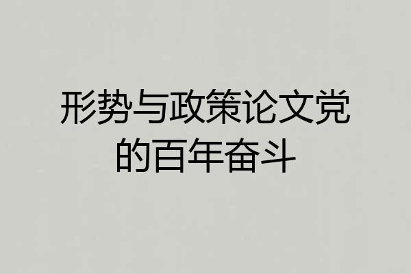 形势与政策论文党的百年奋斗