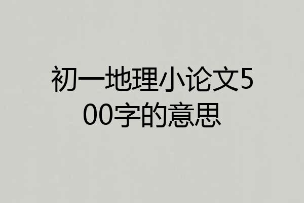 初一地理小论文500字的意思
