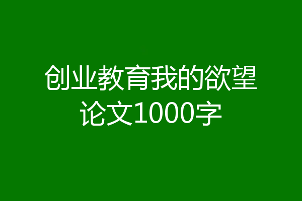 创业教育我的欲望论文1000字