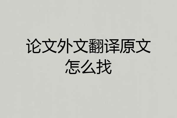 论文外文翻译原文怎么找