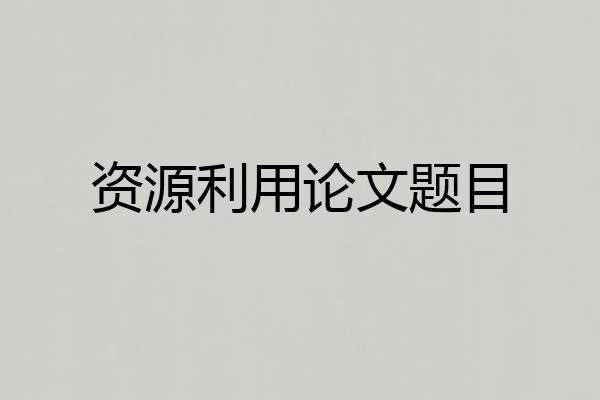 资源利用论文题目