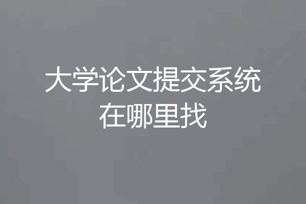 大学论文提交系统在哪里找