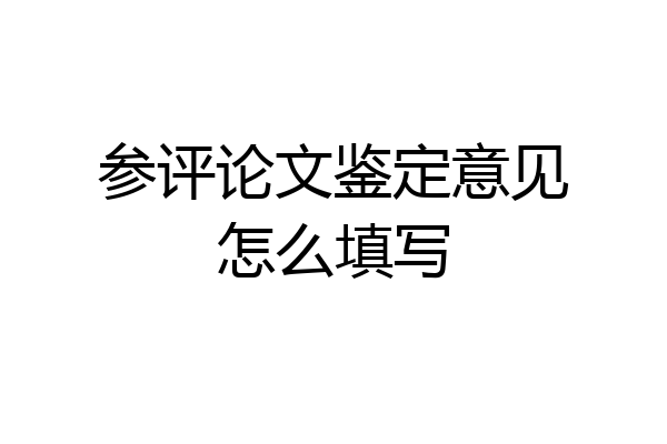 参评论文鉴定意见怎么填写