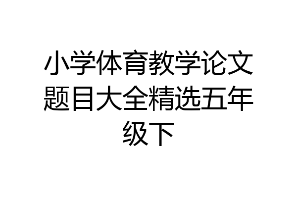 小学体育教学论文题目大全精选五年级下