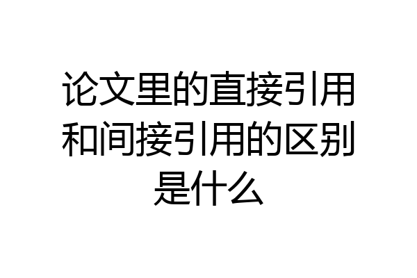 论文里的直接引用和间接引用的区别是什么