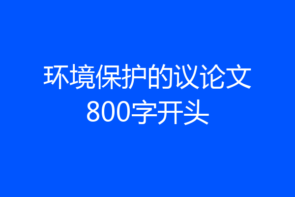 环境保护的议论文800字开头