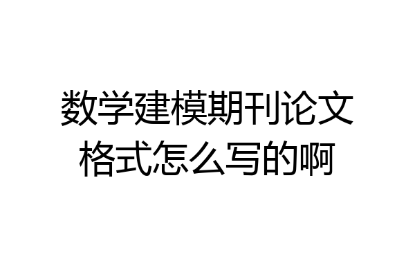 数学建模期刊论文格式怎么写的啊