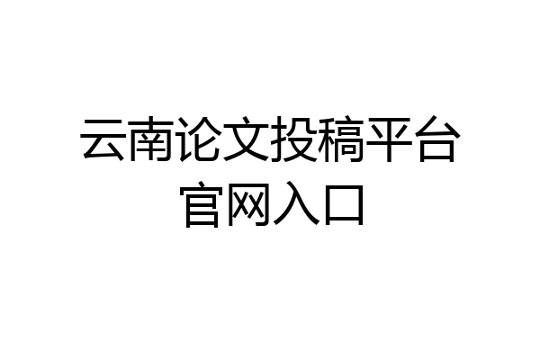 云南论文投稿平台官网入口