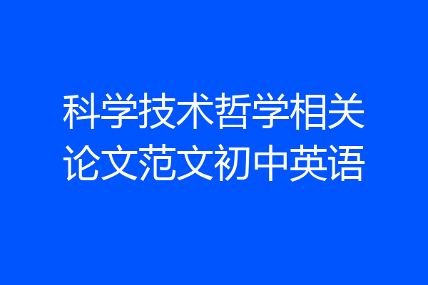 科学技术哲学相关论文范文初中英语
