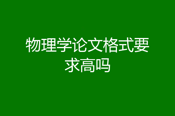 物理学论文格式要求高吗
